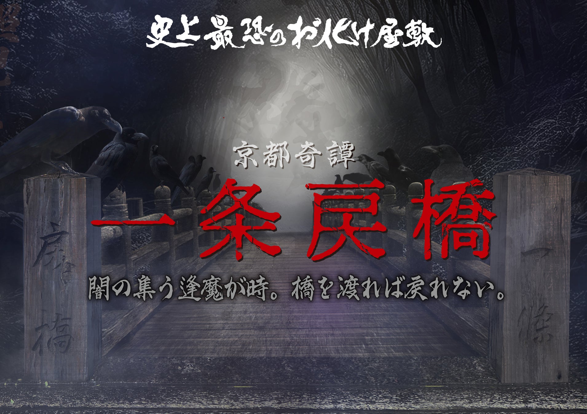 史上最恐のお化け屋敷リニューアル！太秦映画村初、恐怖レベルの選択制を導入！