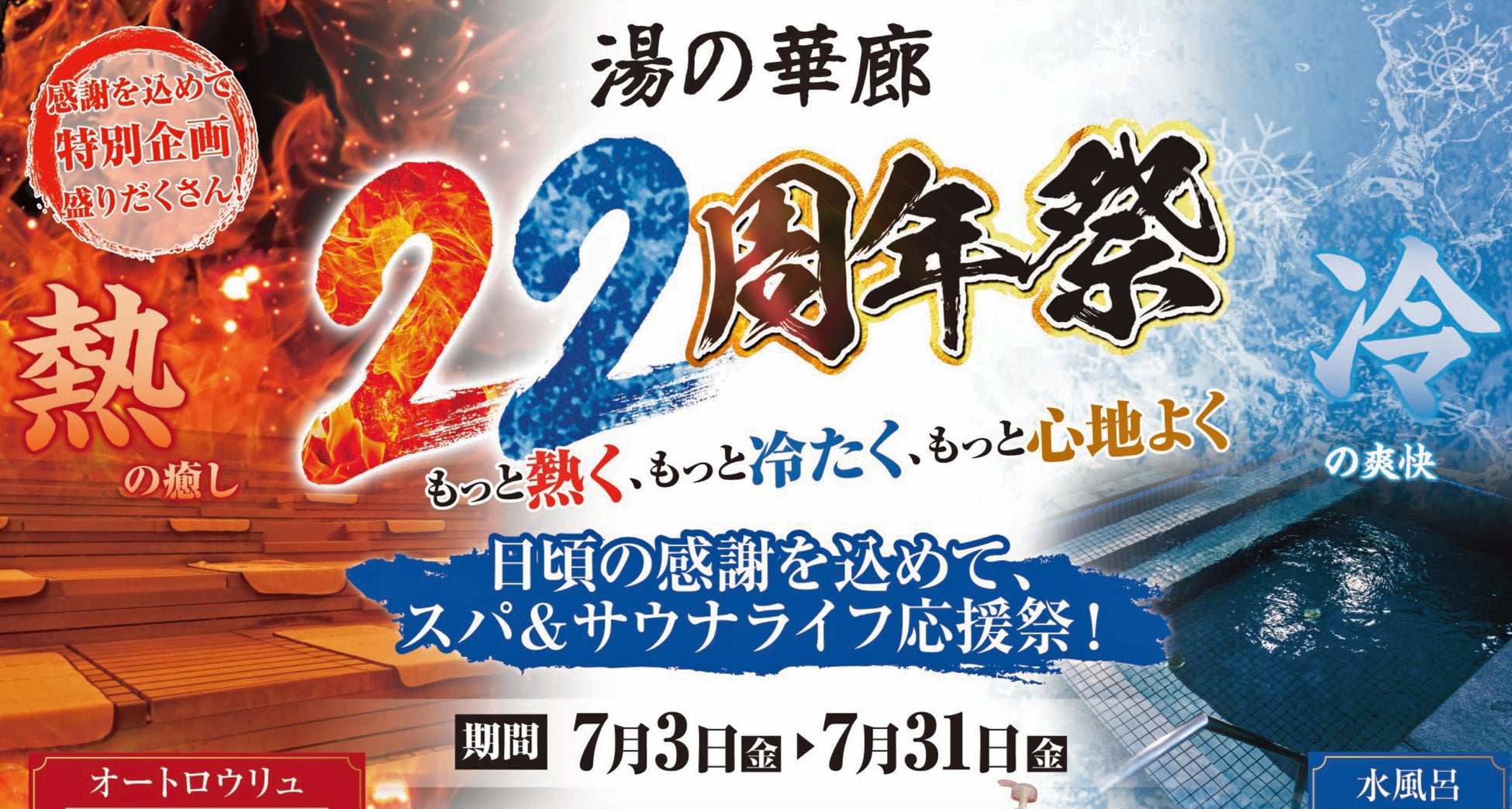 創業22周年の天然温泉「湯の華廊」がサウナ革命！待望の「オートロウリュ」を新設し、『創業22周年祭』を開催！
