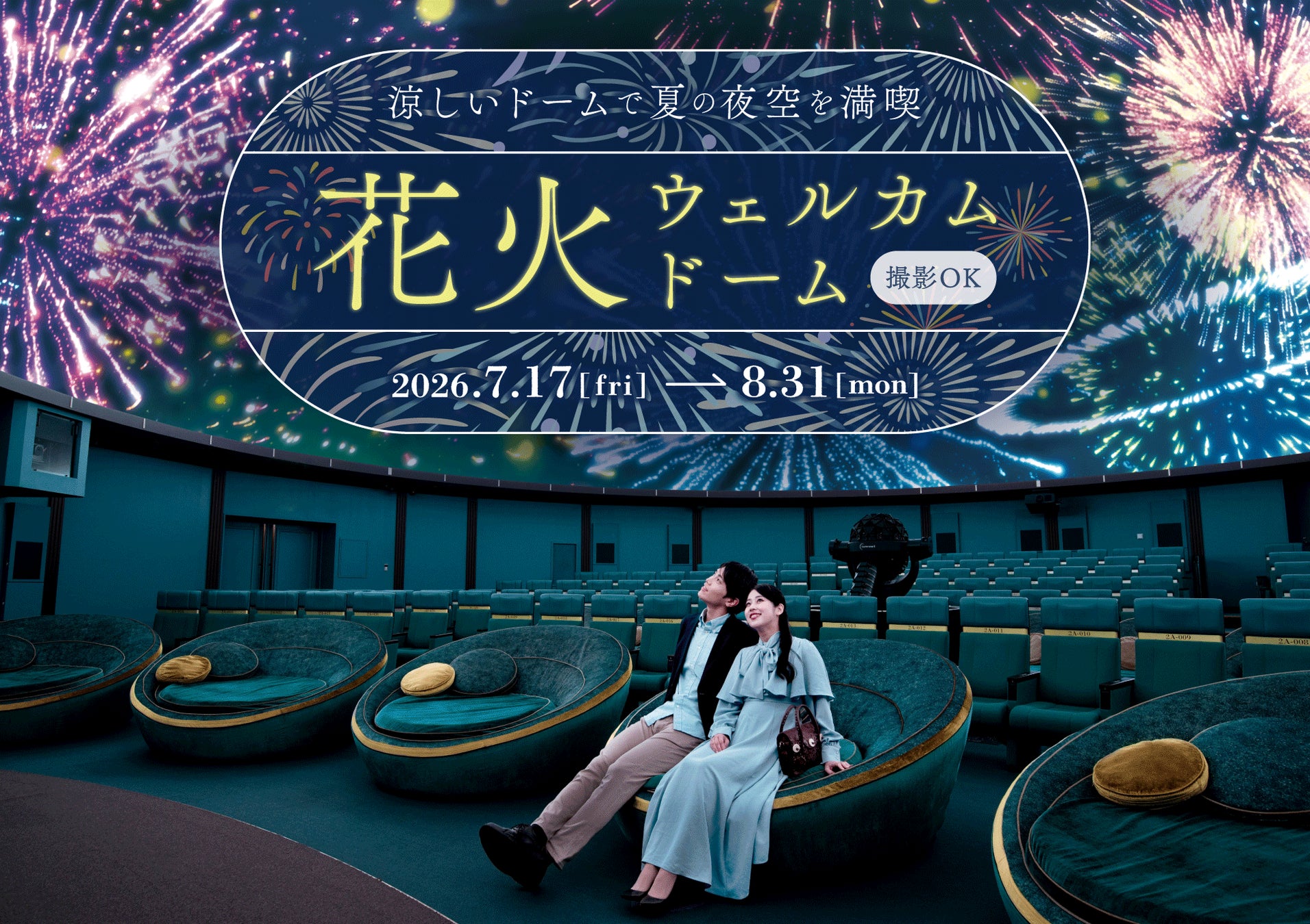 涼しいプラネタリウムで夏の夜空を楽しむ『花火ウェルカムドーム』