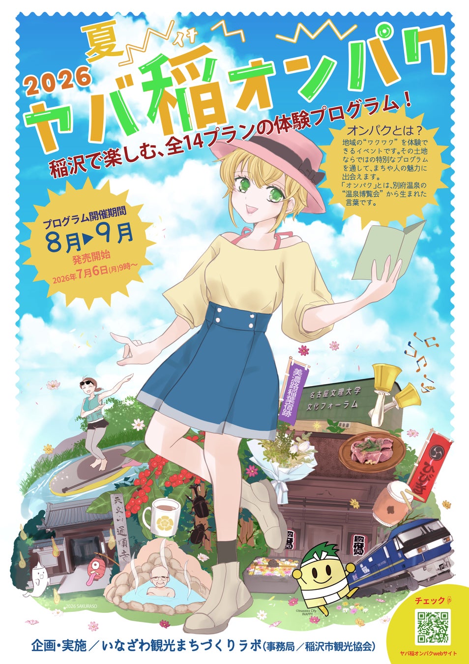 稲沢で“ヤバい”夏が始まる！市民発・体験型イベント「ヤバ稲オンパク2026夏」を開催　稲沢ならではの魅力を体感できる全14種類のプログラムを展開