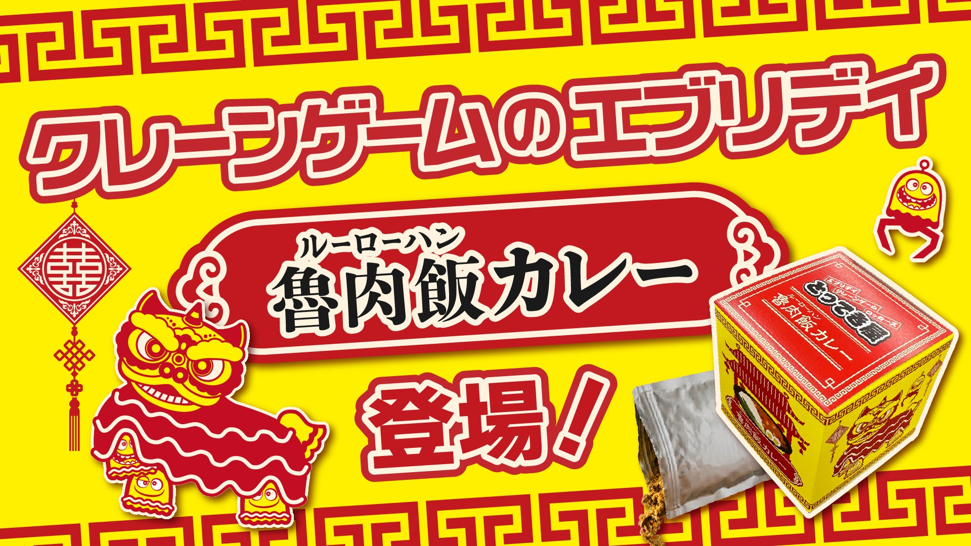 クレーンゲームのテーマパーク「エブリデイ」でしか獲れない！台湾キャッチャー限定景品『ルーロー飯カレー』誕生― 台湾夜市グルメ×日本の国民食カレーが夢のコラボ ―