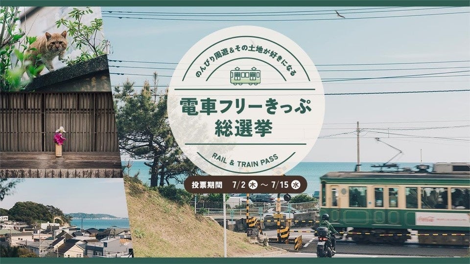 OZmallユーザーが選ぶ「電車フリーきっぷ」総選挙開催！夏のおでかけにおすすめ！のんびり周遊＆街の魅力を体験