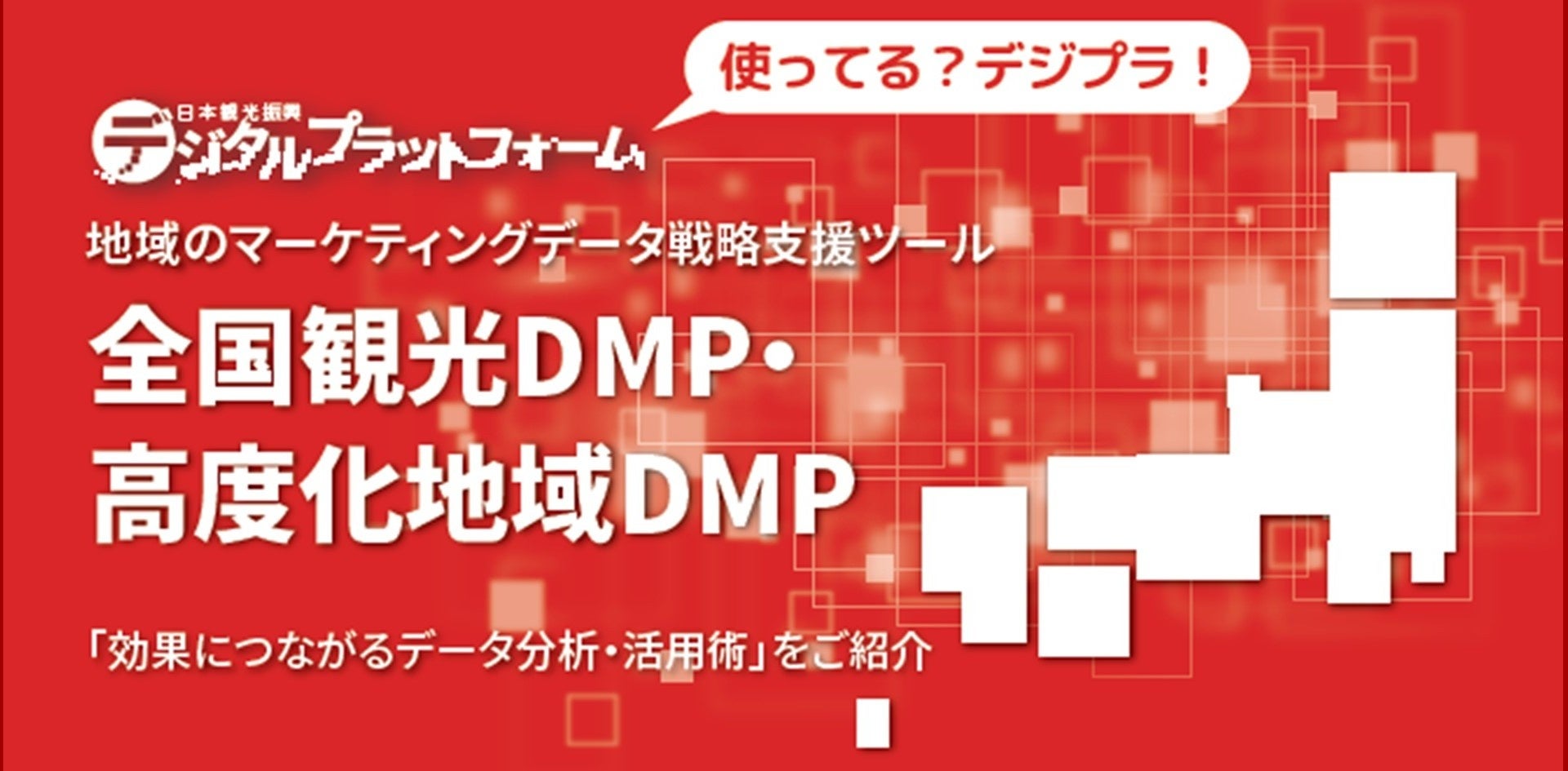 持続可能な観光地域づくりを推進する「観光DX支援セミナー」を定期開催