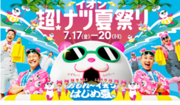 おもれ～イオン　はじめ夏。『イオン 超！ナツ夏祭り』全国のイオンモールで７月１７日（金）スタート！