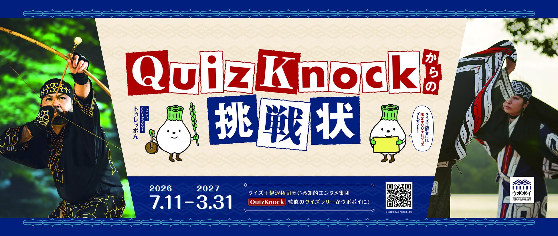 【ウポポイ】北海道白老町｜クイズラリー「QuizKnockからの挑戦状」