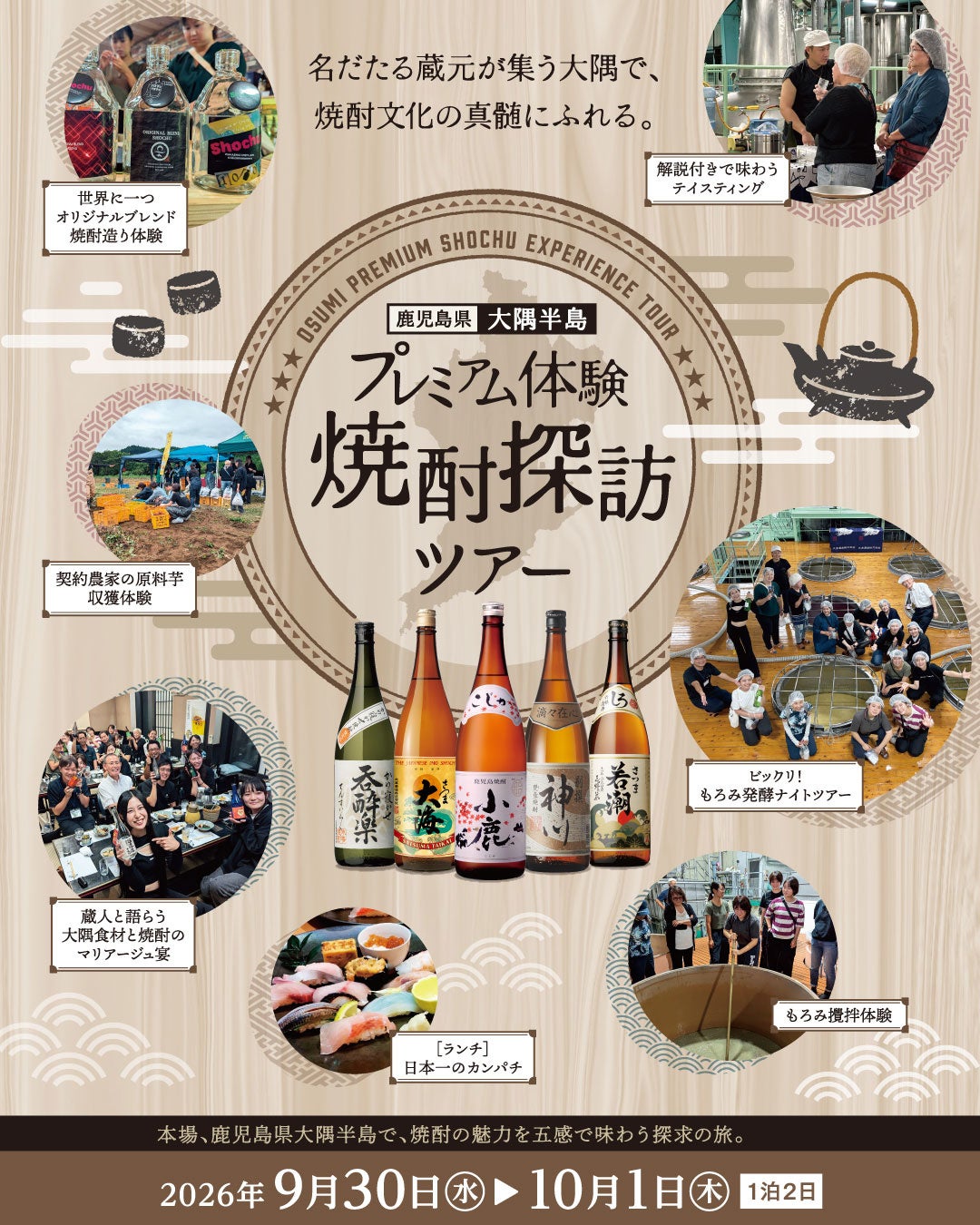 【初開催】本場・鹿児島の焼酎文化の真髄にふれる！大隅半島の5大蔵元を巡る「プレミアム体験 焼酎探訪ツアー」9月30日より1泊2日で開催
