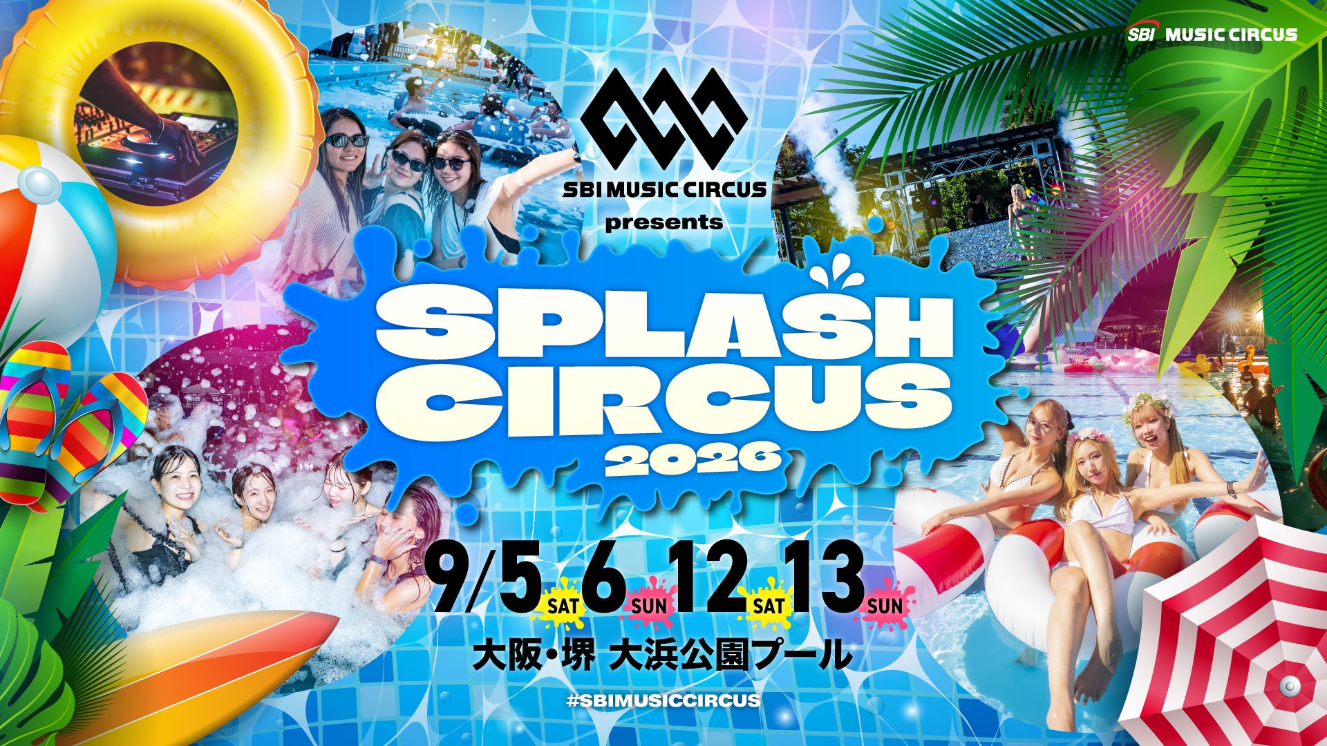 【大阪・堺】昨年約2,000人が来場したプールフェスが4日間開催へ拡大「SBI MUSIC CIRCUS presents SPLASH CIRCUS」チケット販売開始