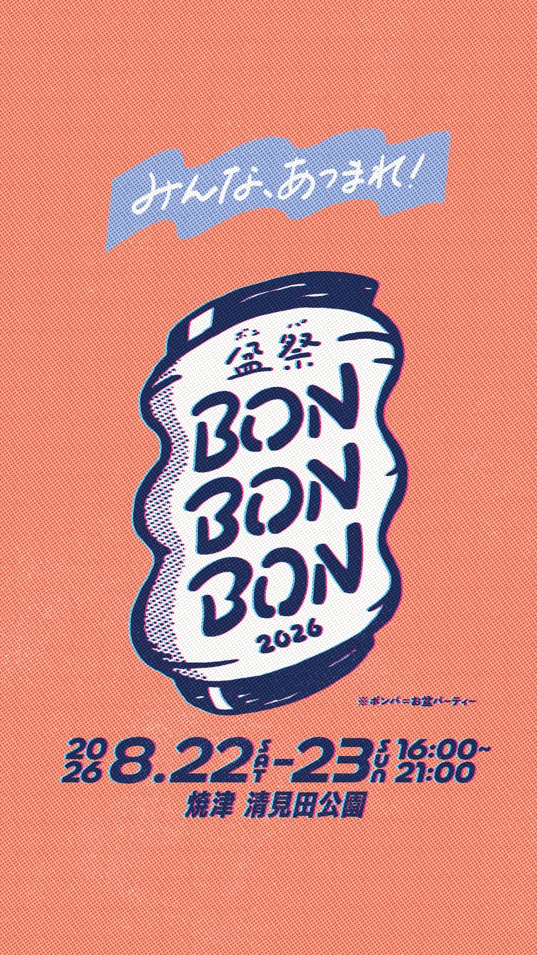 夏休みイベント 8月22・23日 清見田公園にて初開催。ボランティア大募集！入場特典や飲食割引あり。BON BON BON 2026