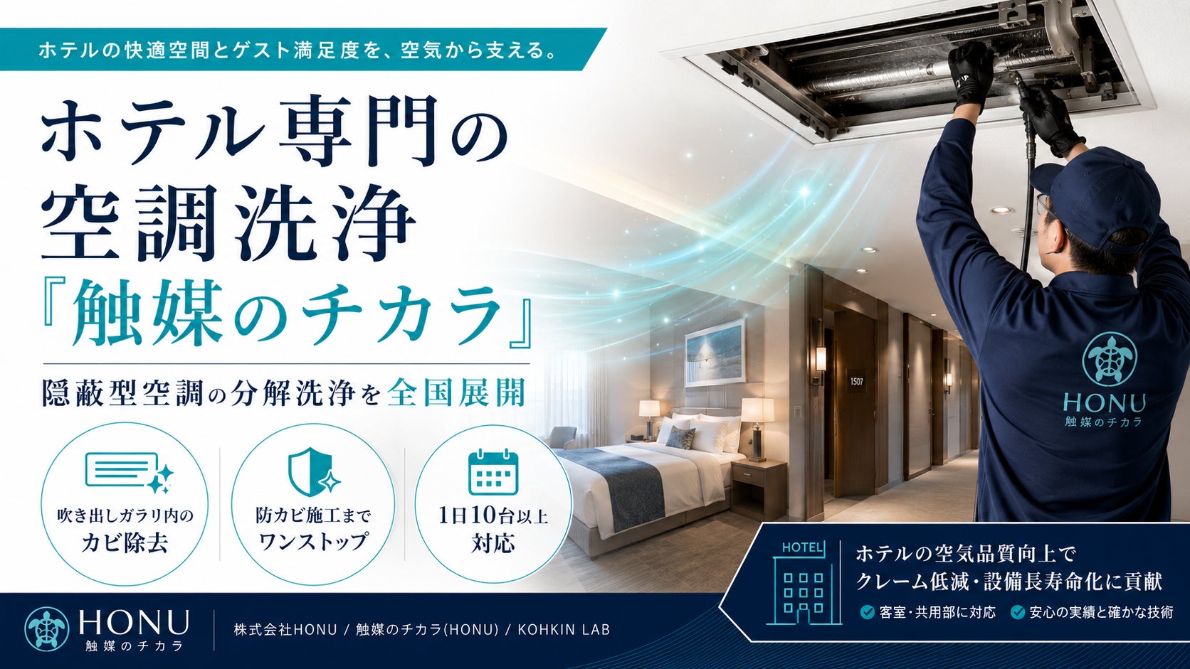 ホテル専門の空調洗浄「触媒のチカラ」、隠蔽型空調の分解洗浄を全国展開
