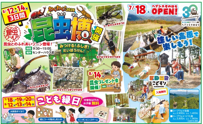 ヘブンスそのはらは開業30周年。今年の夏は世界の昆虫に会える昆虫博を開催
