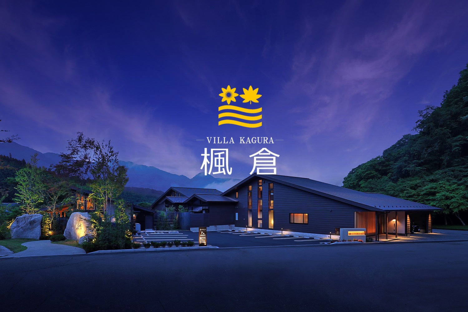 【6.21 グランドオープン】那須塩原に誕生。“二組だけ”に許された静寂の離宮『ヴィラ楓倉 -KAGURA-』が誘う、未知なる滞在体験