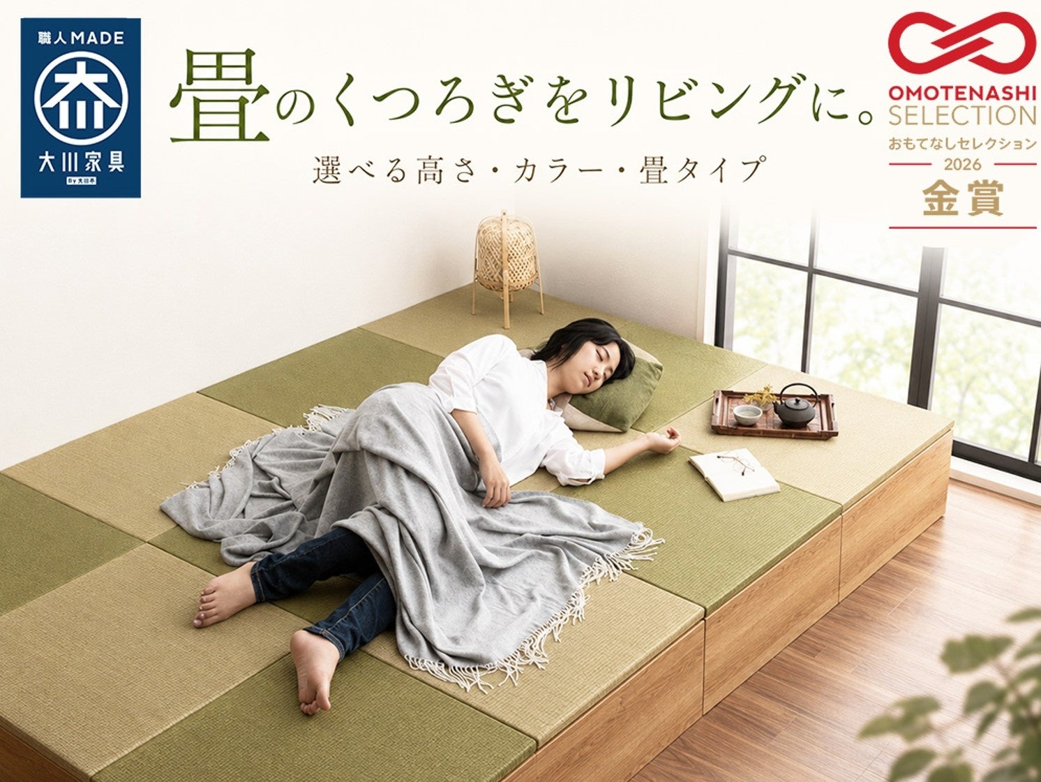 住まいに、畳のやすらぎを。収納付き小上がり畳ユニット「清風」がOMOTENASHI Selection 2026金賞を受賞