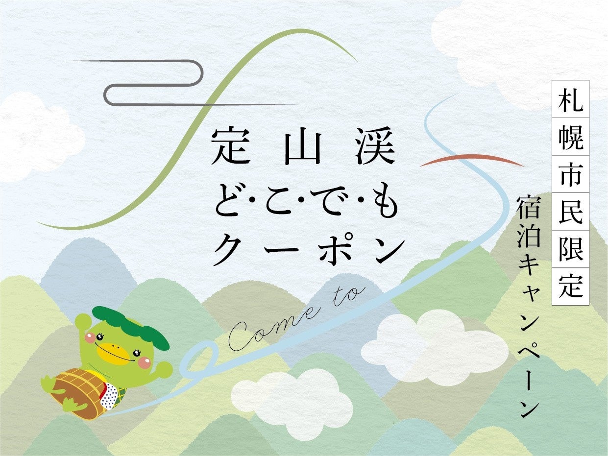 【札幌・定山渓温泉　章月グランドホテル】定山渓どこでもクーポンプラン販売開始のお知らせ。