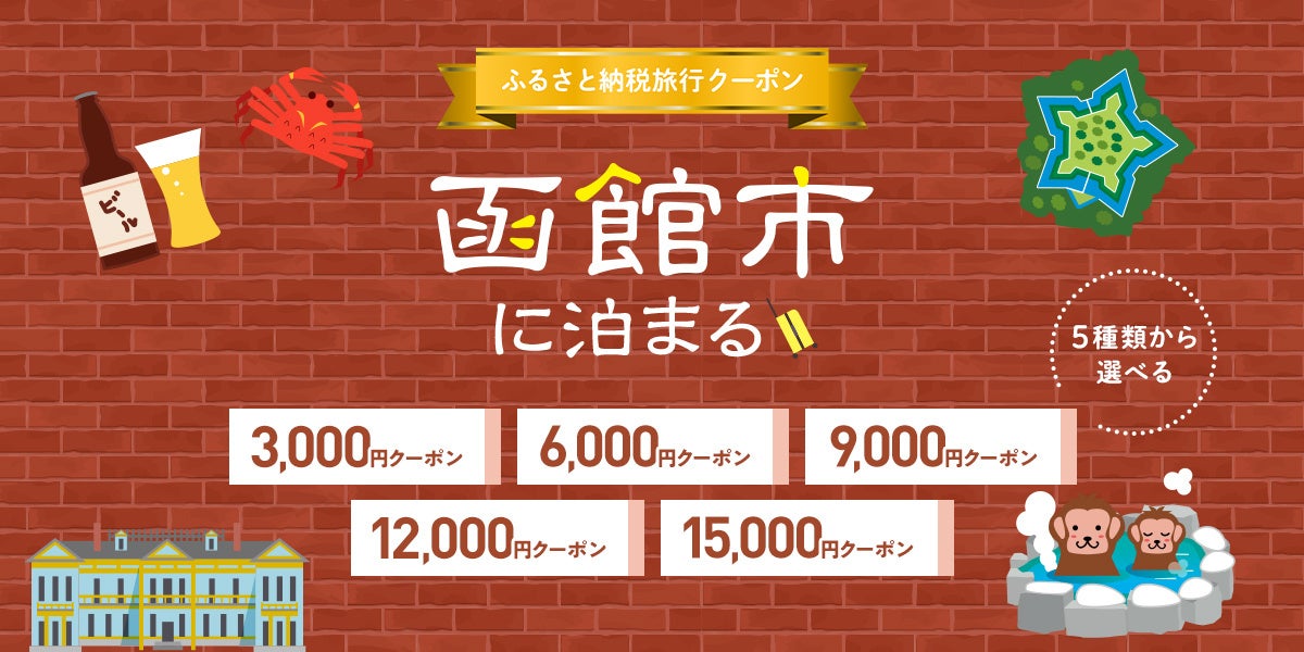 函館市さ、泊まりに来てみない？グットリふるさと納税旅行クーポン、受付を開始いたしました！