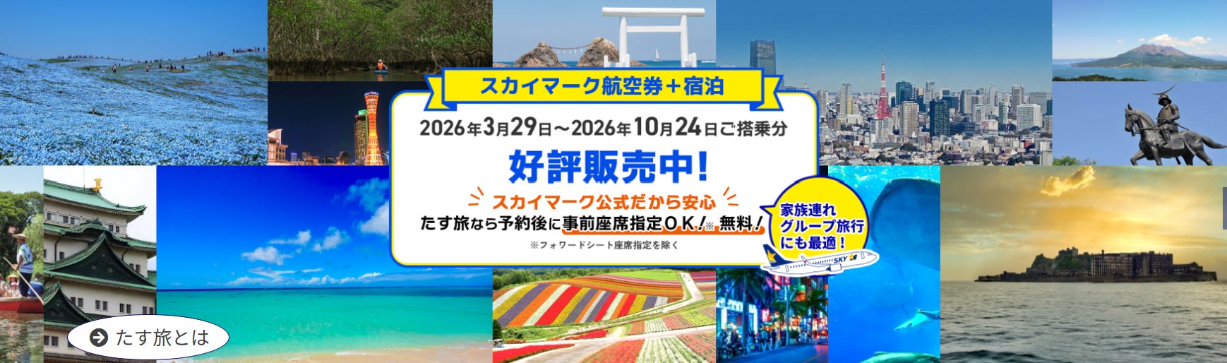 スカイマーク2026年7月臨時便の運航決定に伴い、公式ダイナミックパッケージ「たす旅」で対象便を同時発売開始!〜羽田=福岡、羽田=那覇の夏の旅行・帰省がさらにお得で便利に〜