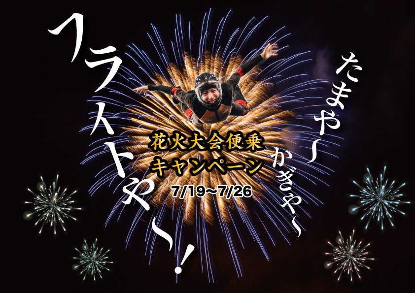 今年の夏は花火も自分も打ち上がる。FlyStation Japanが「花火大会便乗キャンペーン」実施