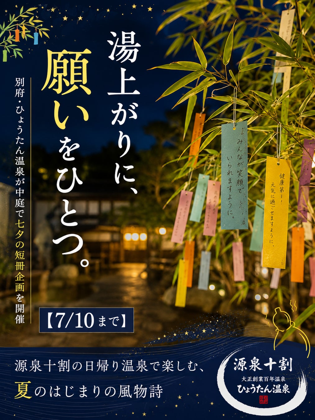 【7/10まで】湯上がりに、願いをひとつ。別府・ひょうたん温泉が中庭で七夕の短冊企画を開催