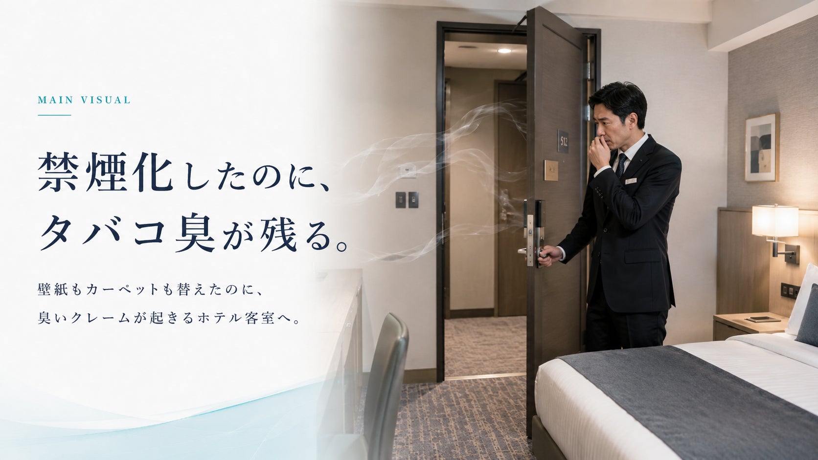 壁紙もカーペットも替えたのに、禁煙化に失敗したと感じる支配人様へ。客室のタバコ臭対策サービスを強化
