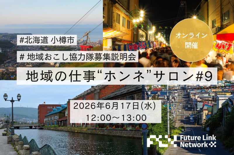 【第9回 地域の仕事”ホンネ”サロン特別編】北海道・小樽市の地域おこし協力隊募集説明会〜まちの未来をつくる３つのミッション〜 を開催、全国から57名が参加