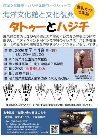 【海洋博公園】7月19日開催 海洋文化講座・ワークショップ「海洋文化館と文化復興　－タトゥーとハジチ－」