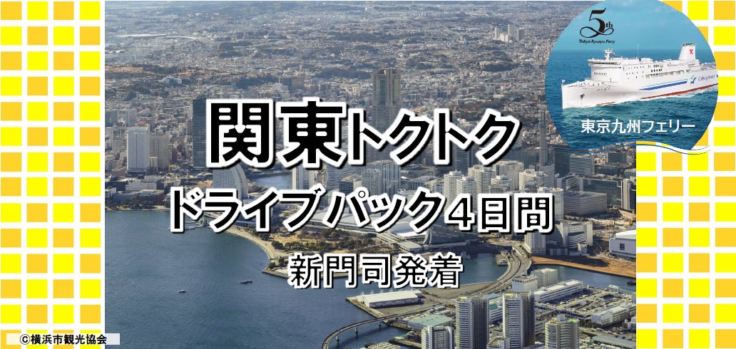 【新門司港発】就航５周年 東京九州フェリー船旅を楽しもう！愛車と一緒に関東へ秋の「関東トクトクドライブパック」発売開始！
