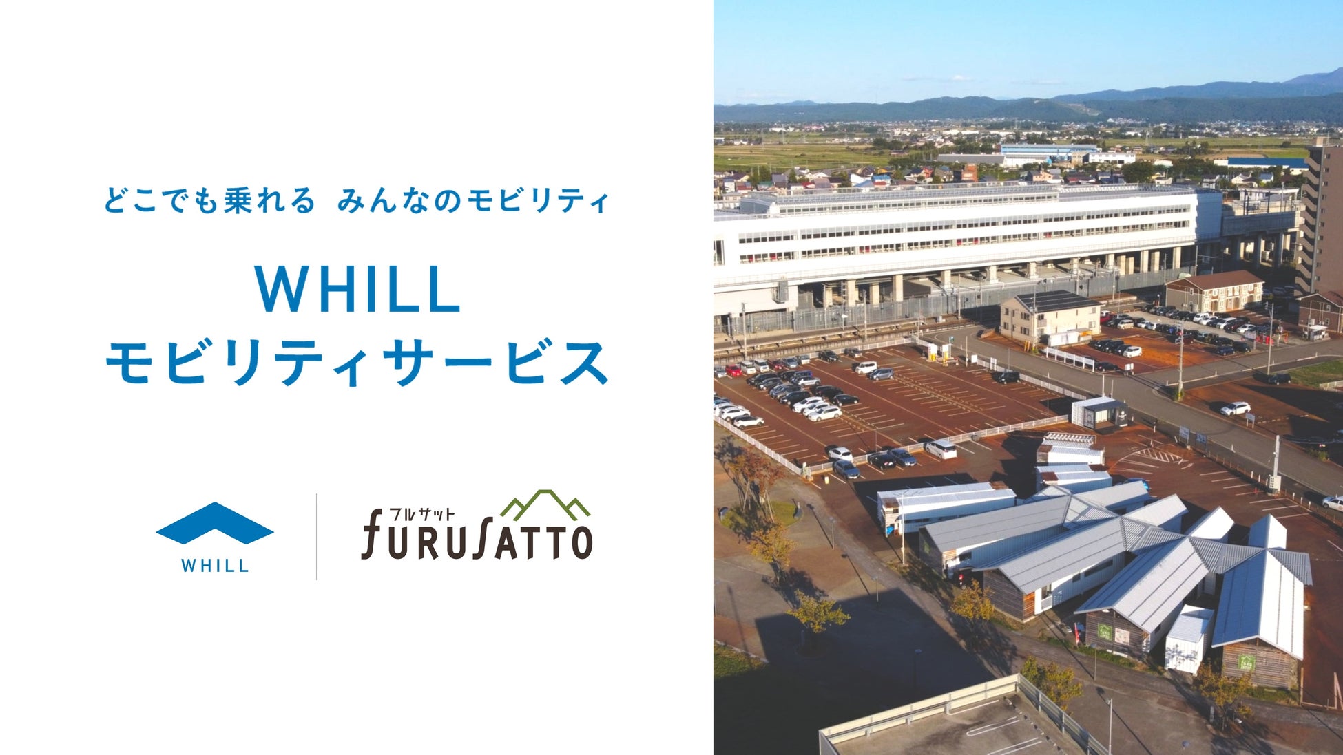 クルマ×近距離モビリティのシームレス移動で広がる上越妙高の新しい観光体験！駅すぐの商業施設フルサットで免許不要の「ウィル」貸出サービス導入
