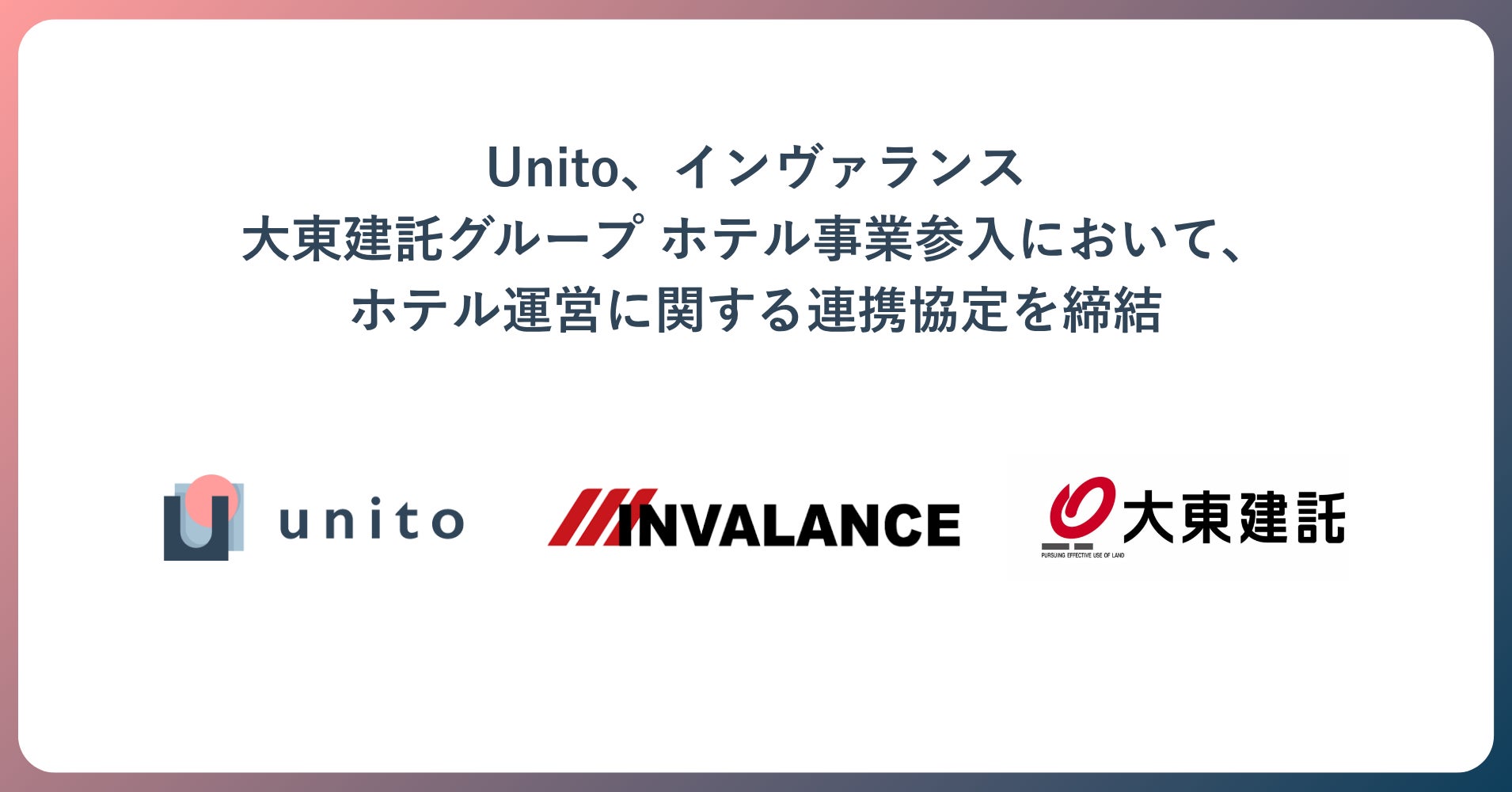 大東建託グループのホテル事業参入において、インヴァランスとホテル運営に関する連携協定を締結