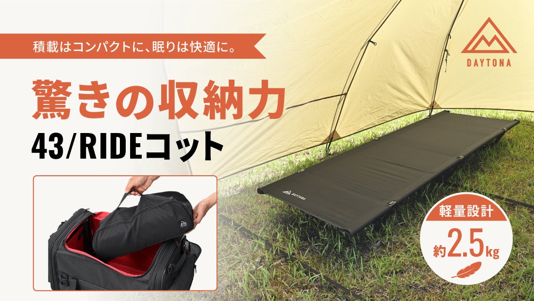 積載を圧迫しない。だけど寝心地も妥協しない。ツーリングキャンパーの理想を形にした「43/RIDE(フォースリーライド)コット」が登場！
