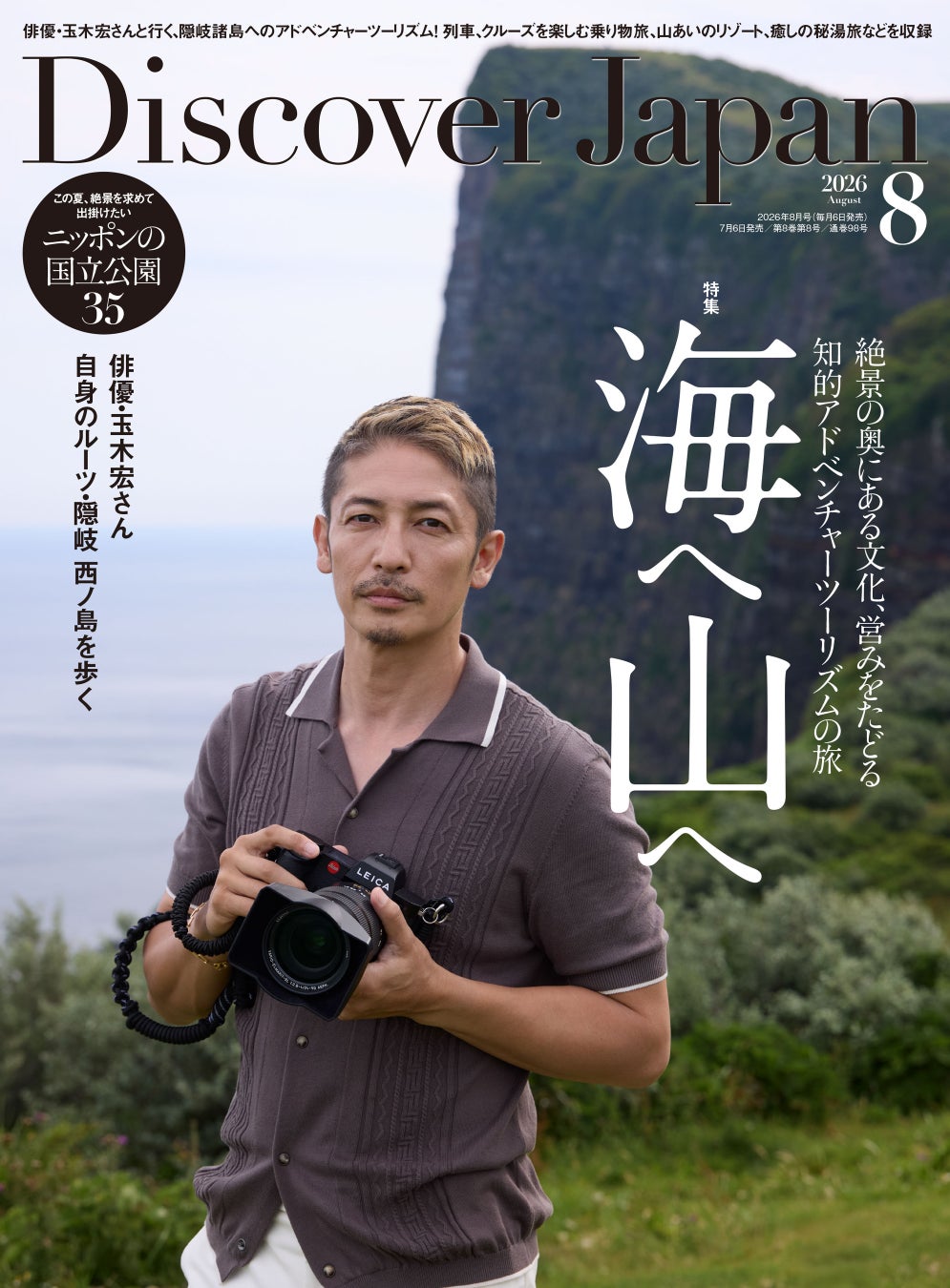 『Discover Japan（ディスカバー・ジャパン）』 2026年8月号「海へ 山へ」（表紙：玉木宏さん）が7月6日に発売！