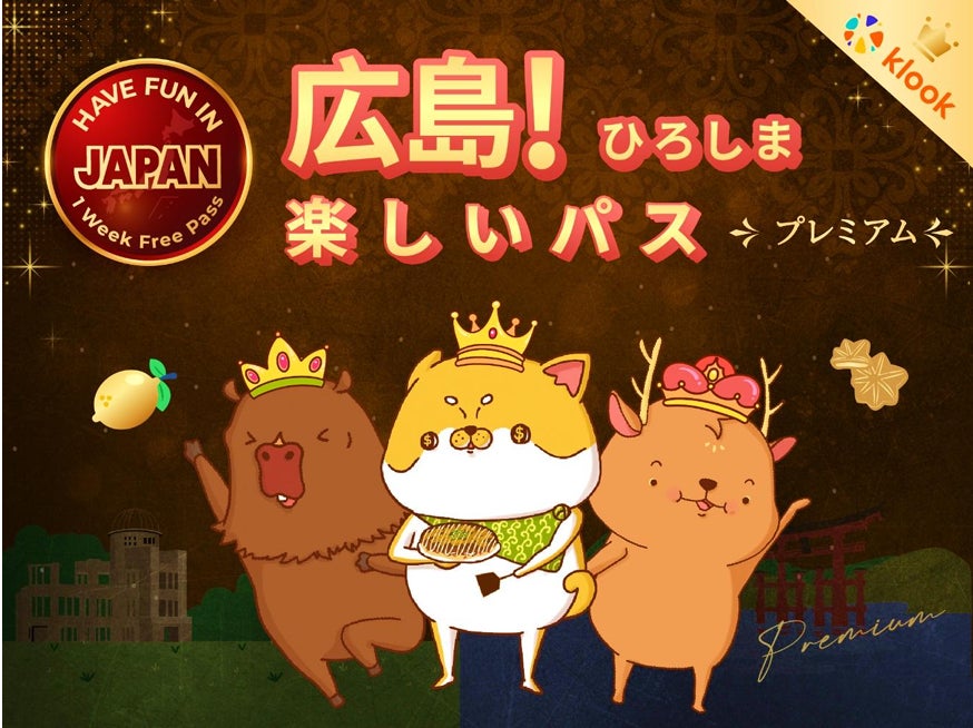 広島市内観光から瀬戸内クルーズまでこれ一枚で！