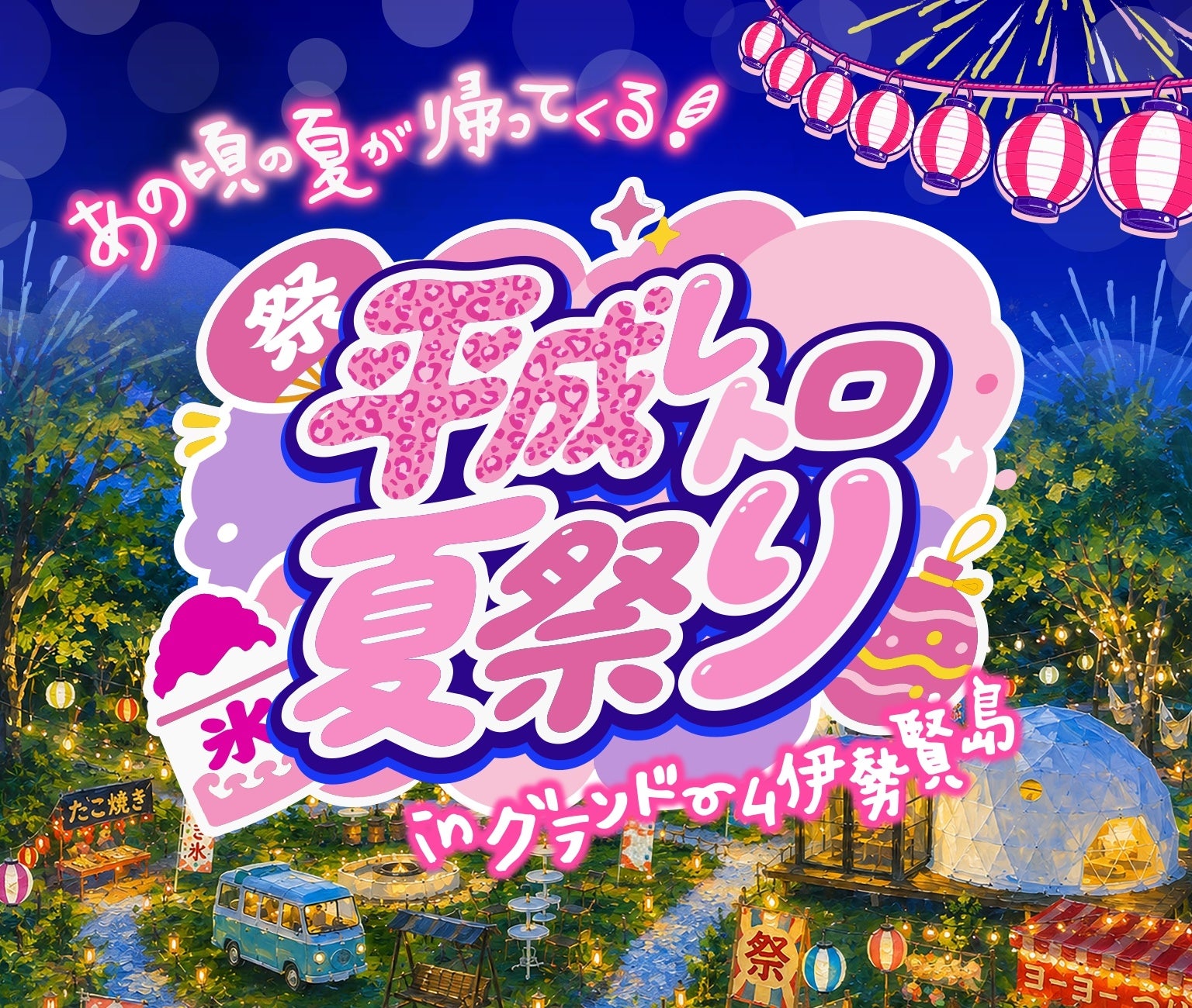 いま再び注目を集める【平成レトロ】をグランピングで体験。グランドーム伊勢賢島がこの夏『平成レトロ夏祭り』を開催