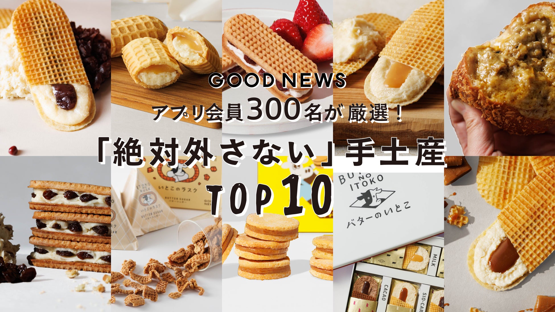 【那須の夏旅 GOOD NEWS】アプリ会員300人が本気で選んだ「絶対外さない手土産ベスト10」を発表！豪華ノベルティがもらえる「夏のうきうきキャンペーン」を7月18日（土）より開催