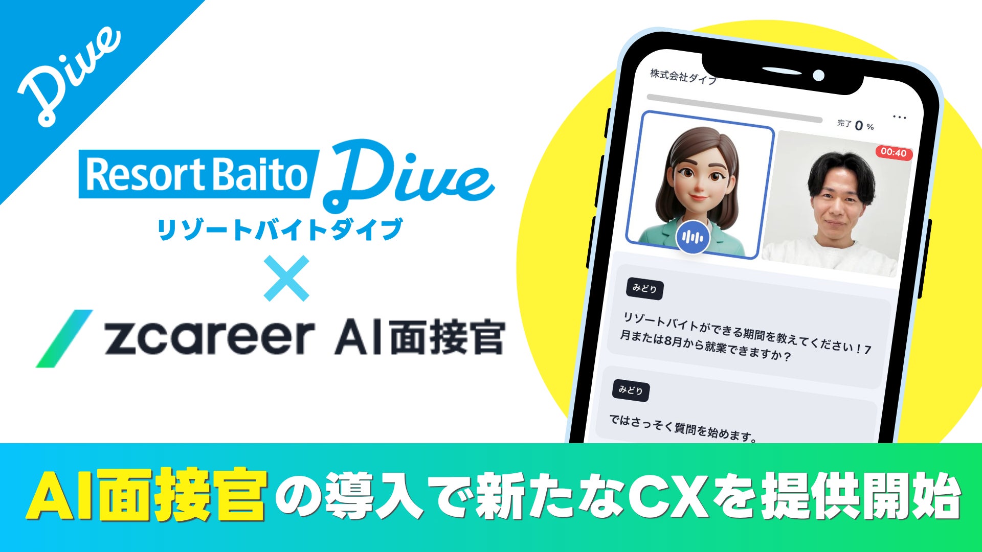 リゾートバイトダイブ、増加する学生応募と学生の生活リズムに対応。24時間いつでもどこでも対応できる『AI面接』そして『AIによる求人送付＆説明』を導入。カスタマーニーズに対応する新しい顧客体験を提案。