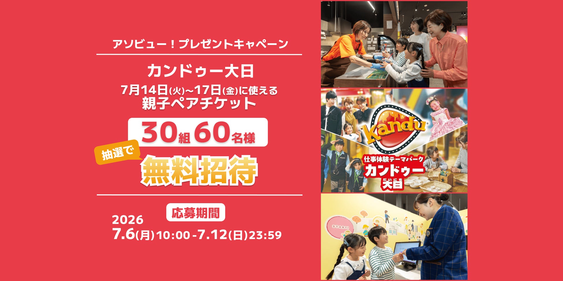 アソビュー！、30組60名様に当たる「カンドゥー大日」親子ペアチケットプレゼントキャンペーンを2026年7月6日（月）より開催！