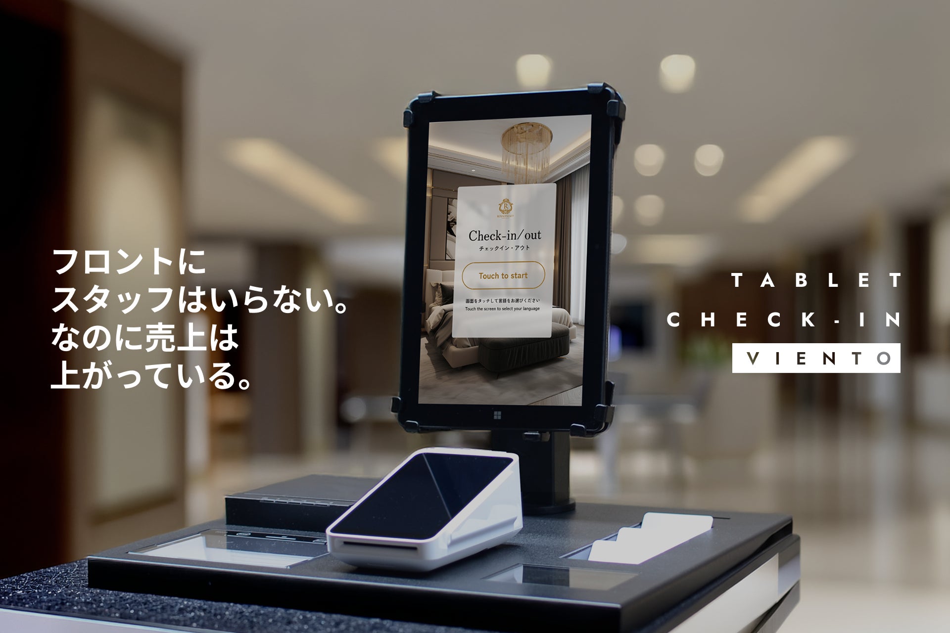 株式会社ルーツ、省スペース型タブレットチェックインシステム「VIENTO（ヴィエント）」を2026年7月6日にリリース