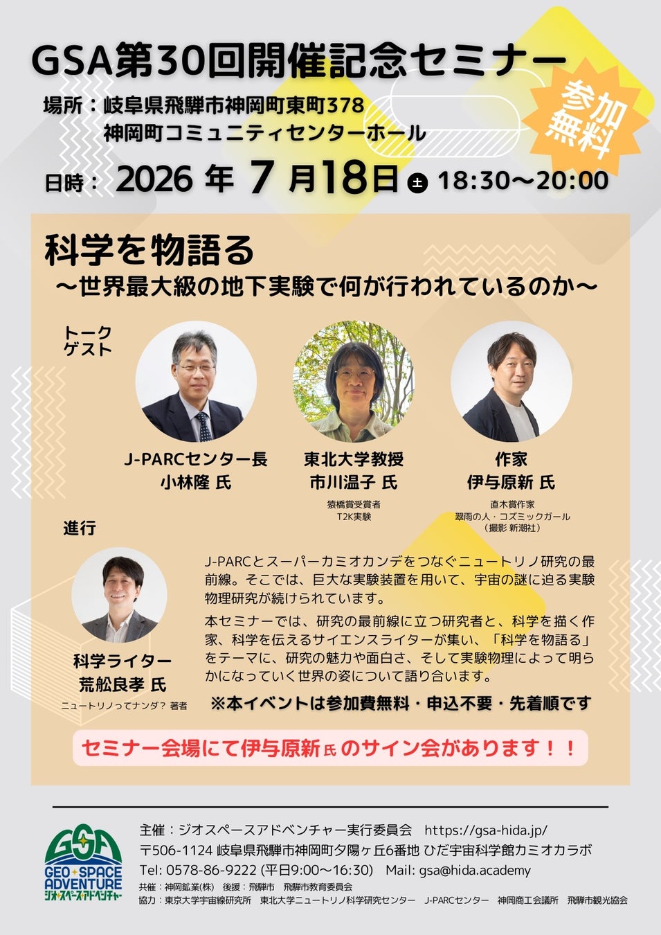 【岐阜県飛騨市】直木賞作家・最先端研究者・科学ライターが“科学のまち神岡”に集結！「ジオスペースアドベンチャー（GSA）」第30回開催記念セミナー『科学を物語る』7月18日（土）に開催