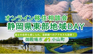 ７/12（日）開催　オンライン移住相談会「静岡県東部地域ＤＡＹ（御殿場市・小山町）」