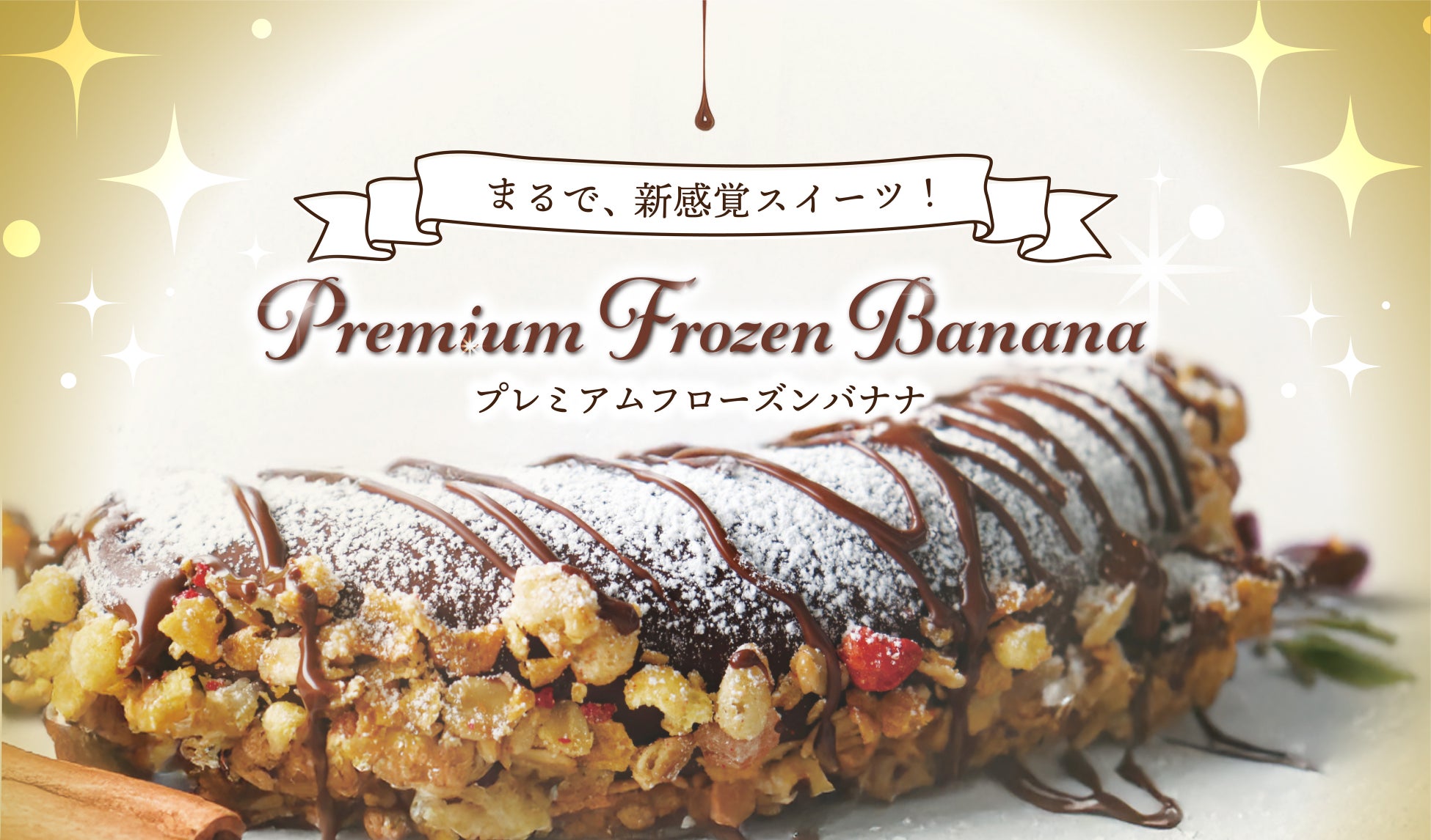 まるで新感覚スイーツ！たっぷりチョコ×贅沢トッピングで楽しむ「プレミアムフローズンチョコバナナ」を夏季限定で販売