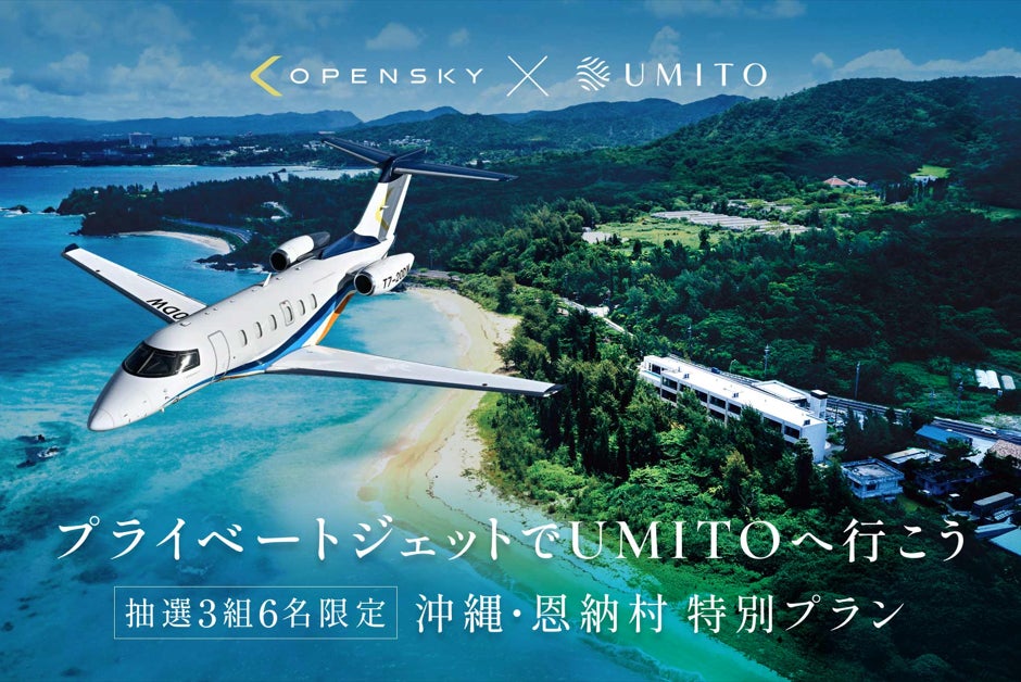 シェア別荘の「UMITO」がプライベートジェットの区分所有サービスを展開するOpenSkyと連携し、宿泊と移動のシームレスな手配の実現へ。旅だけでなく“移動”も資産に