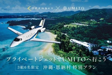 OpenSky、シェア別荘「UMITO」と連携　プライベートジェットと宿泊をつなぎ、移動から始まる新たな旅の体験を提案