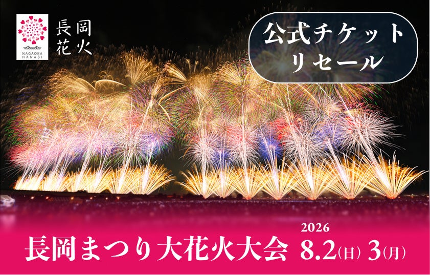 日本三大花火の一つ「長岡まつり大花火大会」チケプラトレードにてチケット公式リセールを7/6（月）よりスタート！