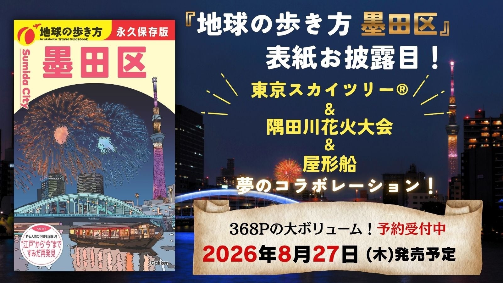 『地球の歩き方 墨田区』の表紙をお披露目！　読者が選んだのは「東京スカイツリー®×隅田川花火大会」のイラスト。8月27日発売に向け予約受付中！