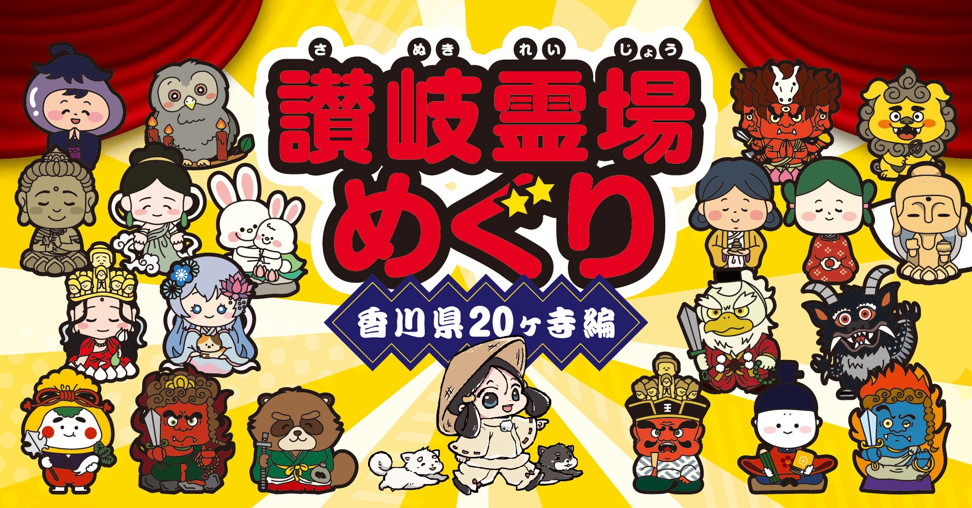 うどんだけじゃない、夏の香川旅へ。２０ヶ寺をめぐってシールお守りを集める『讃岐霊場めぐり』好評開催中