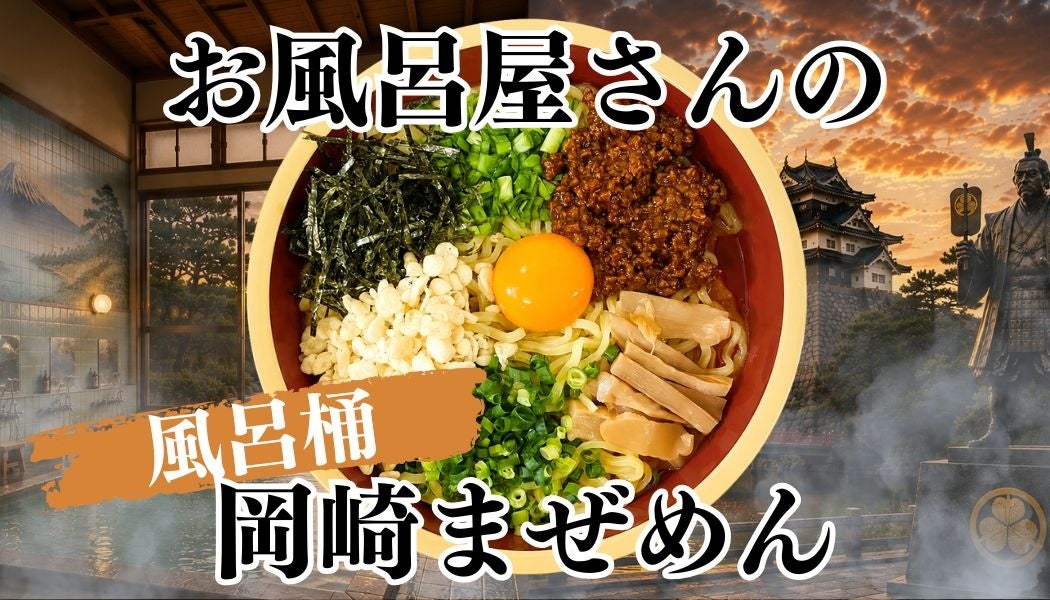器はラーメンどんぶりではなく”風呂桶”！？お風呂屋さんが本気で作った岡崎まぜめん！