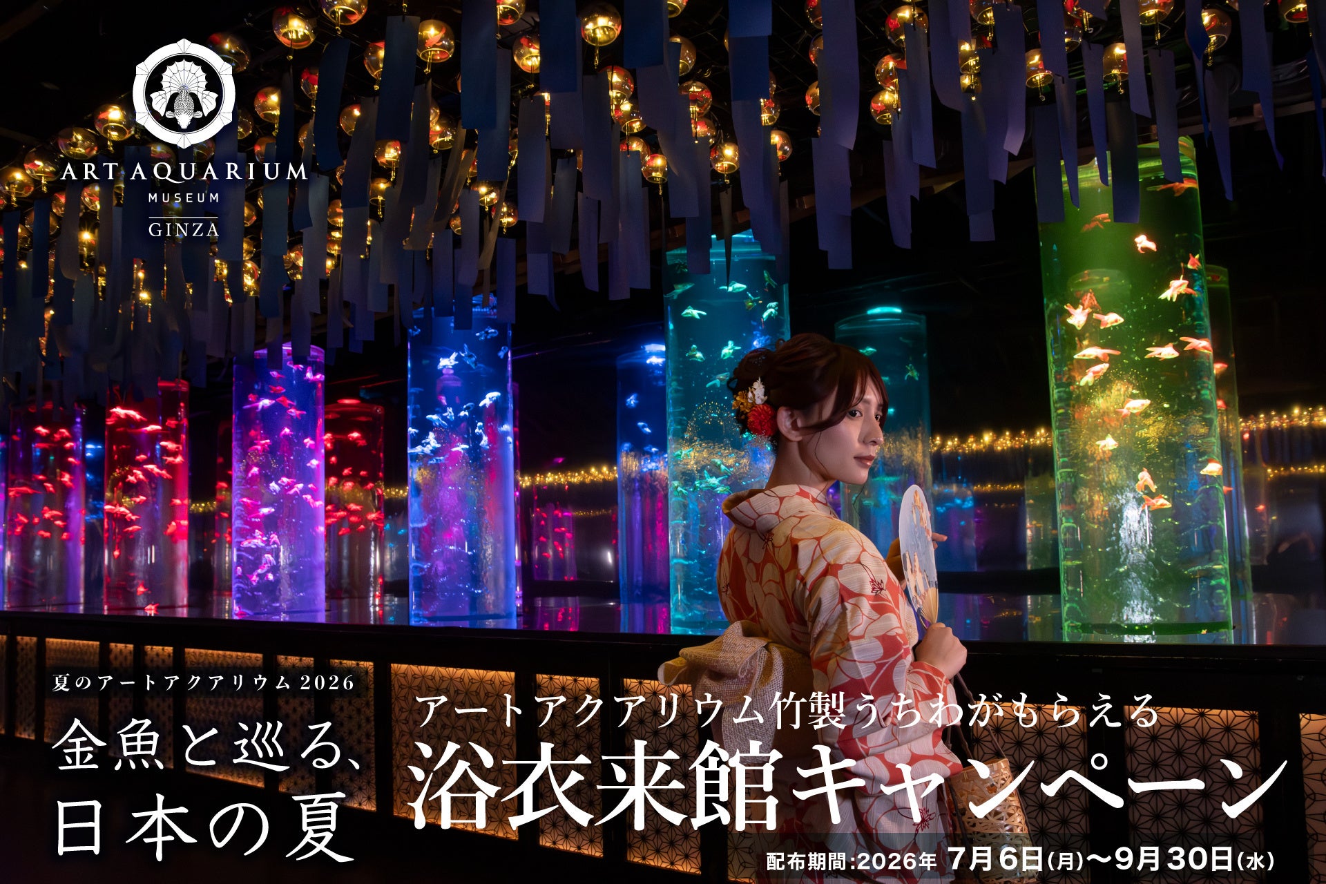7月6日(月)より浴衣来館キャンペーンを今年も実施！ 浴衣で金魚鑑賞しながら、日本の夏を感じる特別なひと時を。