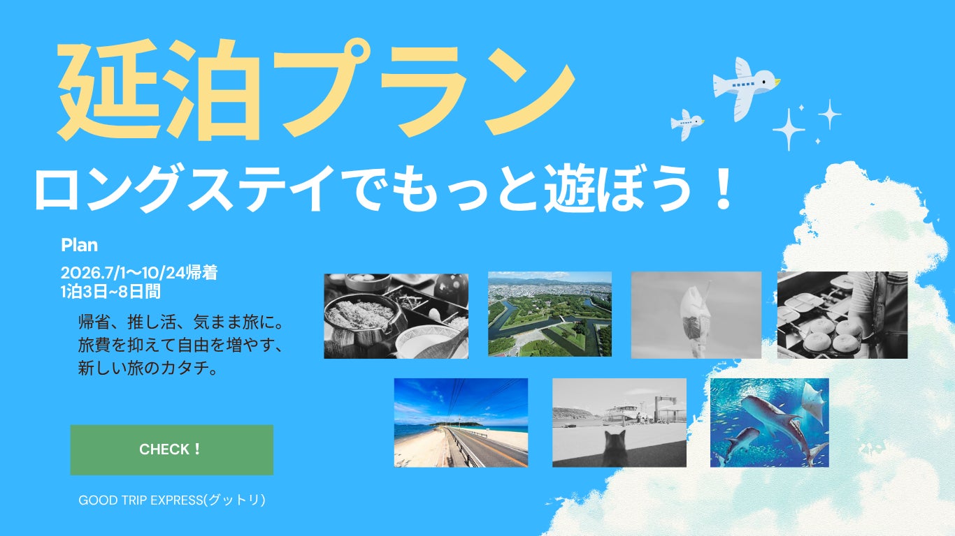 【旅の長さは、あなたが決める。】グットリで旅の「あと1日」を叶えよう。