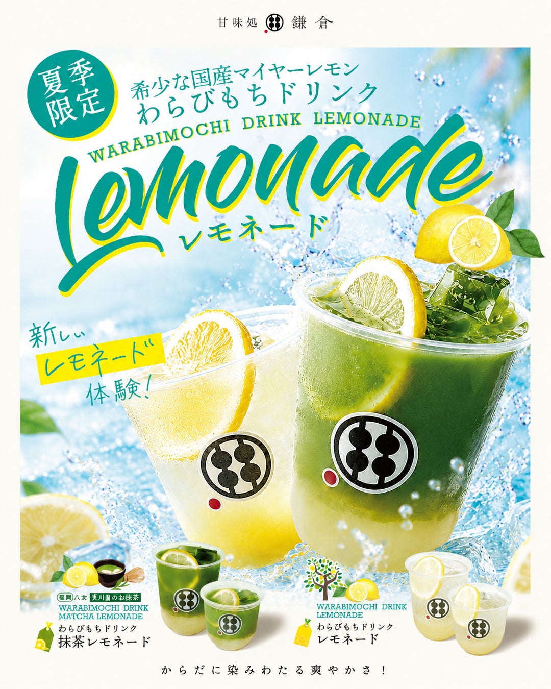 【夏限定】甘味処鎌倉、毎年人気の「レモネード」「抹茶レモネード」を2026年も発売　全国約50店舗で7月13日よりLINE先行販売開始