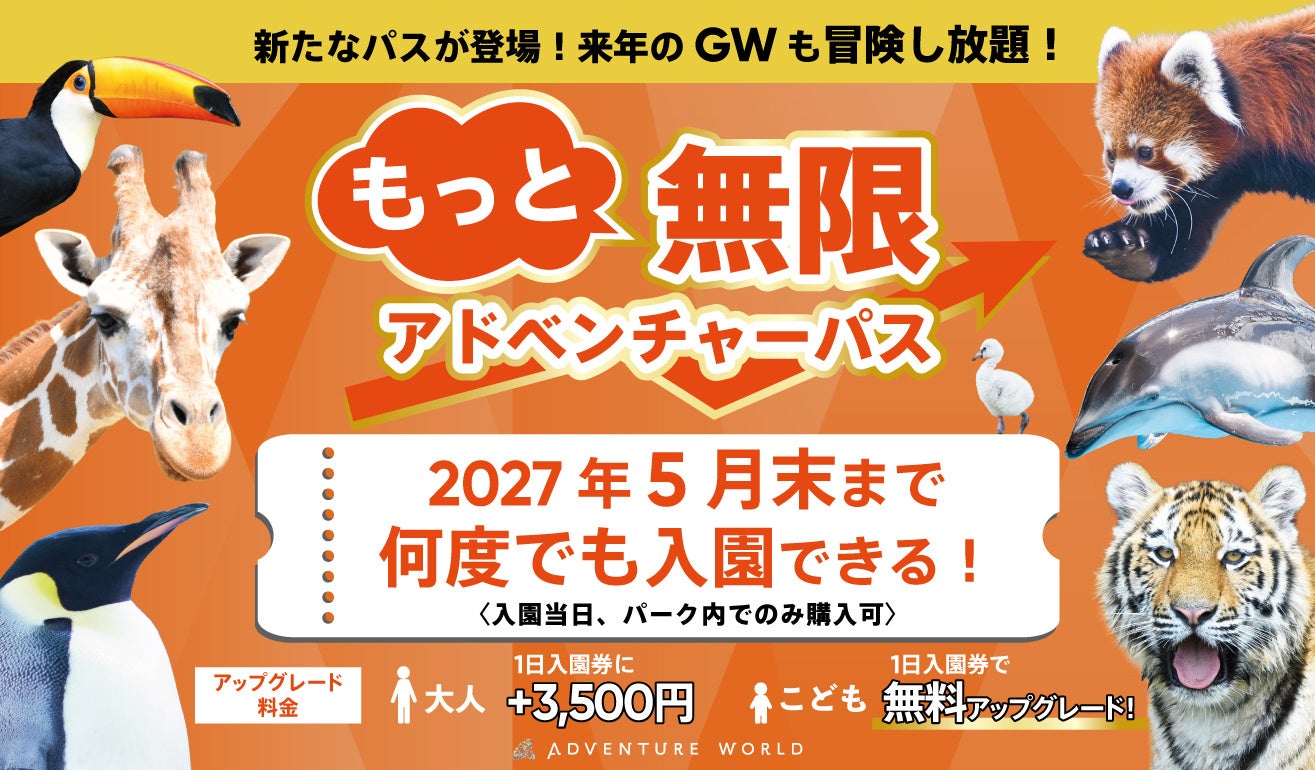 無限アドベンチャーパスが累計１万人を突破。新たなパスが登場！来年のGWも冒険し放題！２０２７年５月末まで入園できる「もっと無限アドベンチャーパス」の販売を決定！