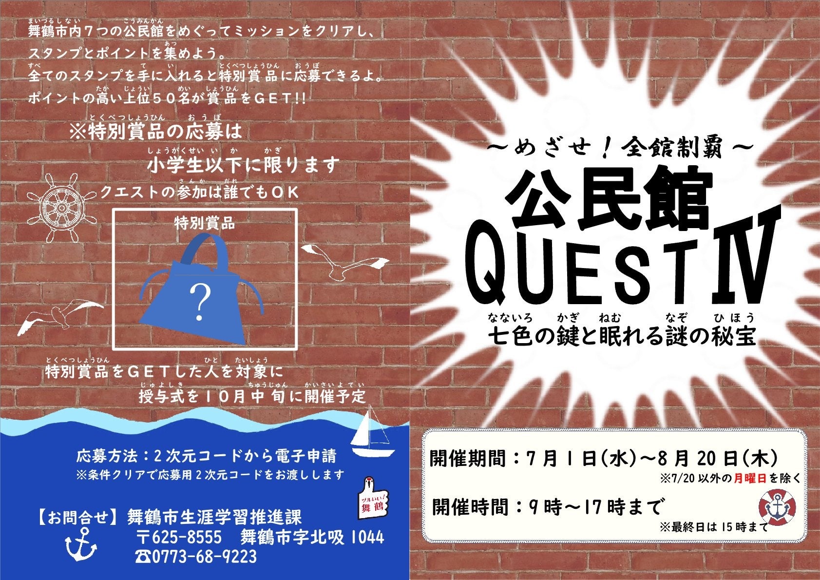親子向けに「公民館クエストIV」を全7館で開催