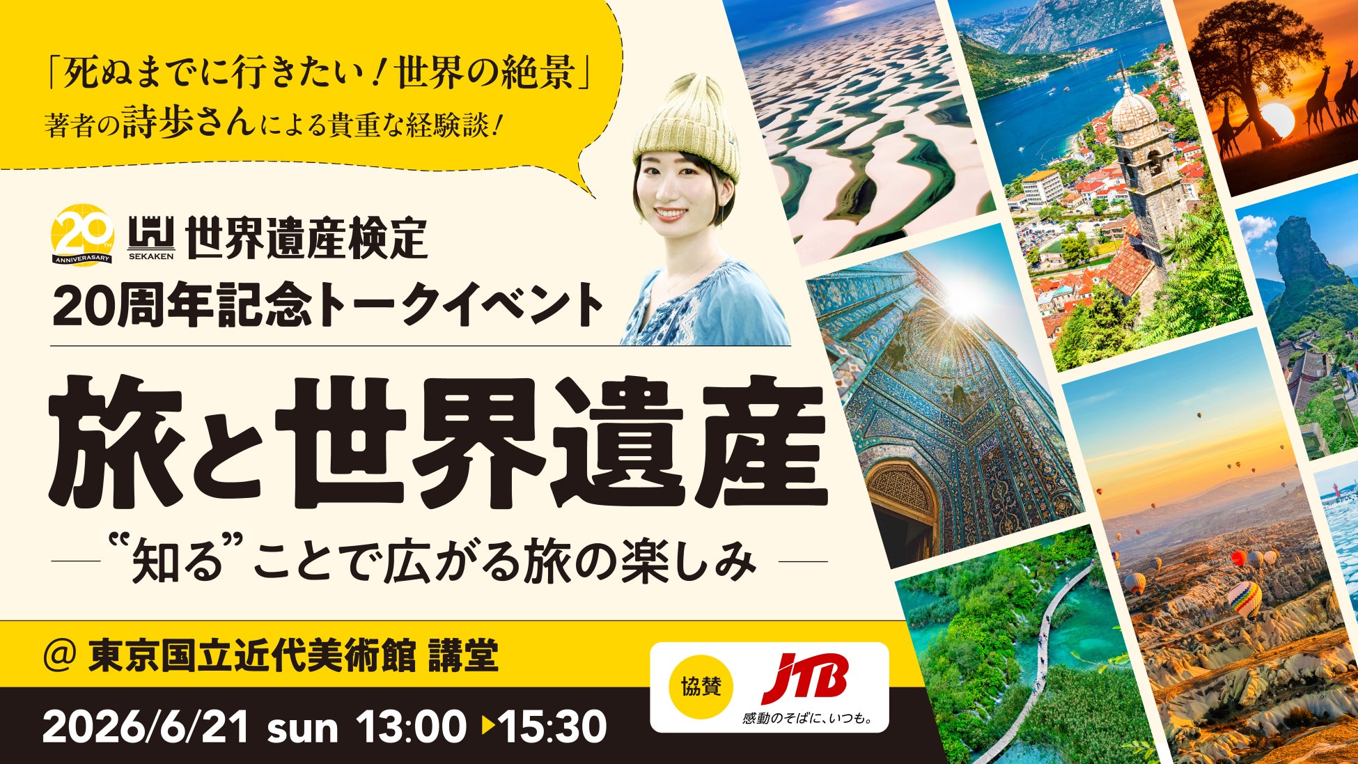 世界遺産検定は節目の20周年！大盛況となった記念イベント実施レポート